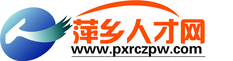 萍鄉(xiāng)人才網
